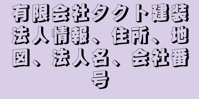 有限会社タクト建装法人情報、住所、地図、法人名、会社番号