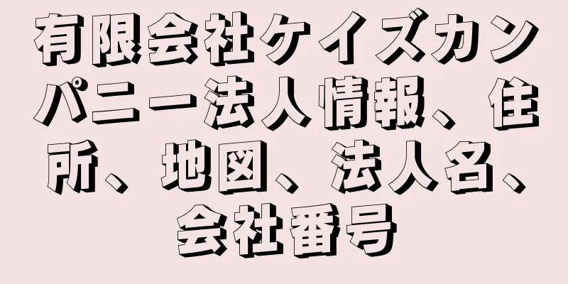 有限会社ケイズカンパニー法人情報、住所、地図、法人名、会社番号