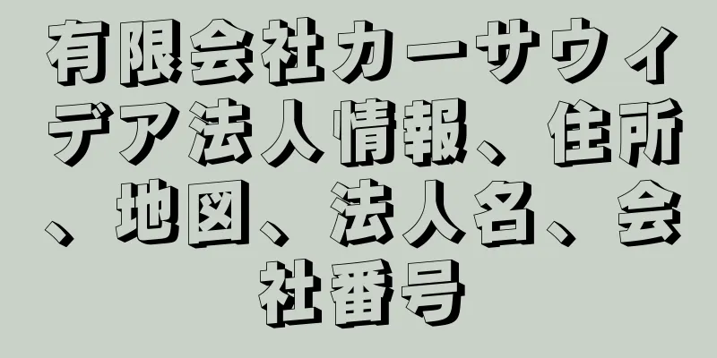 有限会社カーサウィデア法人情報、住所、地図、法人名、会社番号