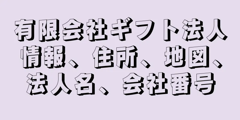 有限会社ギフト法人情報、住所、地図、法人名、会社番号