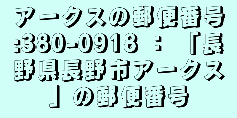 アークスの郵便番号:380-0918 ： 「長野県長野市アークス」の郵便番号