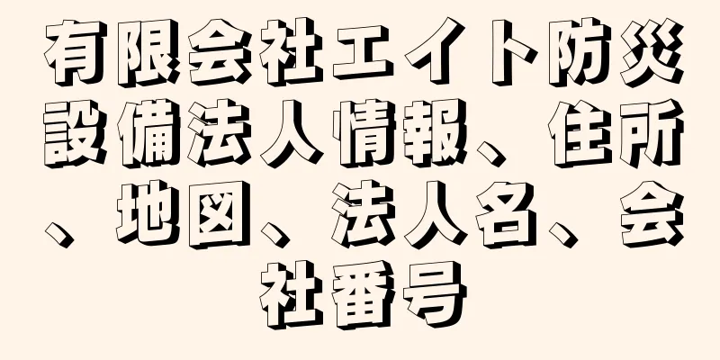 有限会社エイト防災設備法人情報、住所、地図、法人名、会社番号