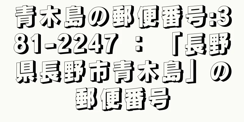 青木島の郵便番号:381-2247 ： 「長野県長野市青木島」の郵便番号