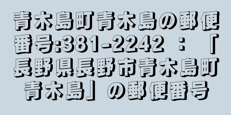 青木島町青木島の郵便番号:381-2242 ： 「長野県長野市青木島町青木島」の郵便番号