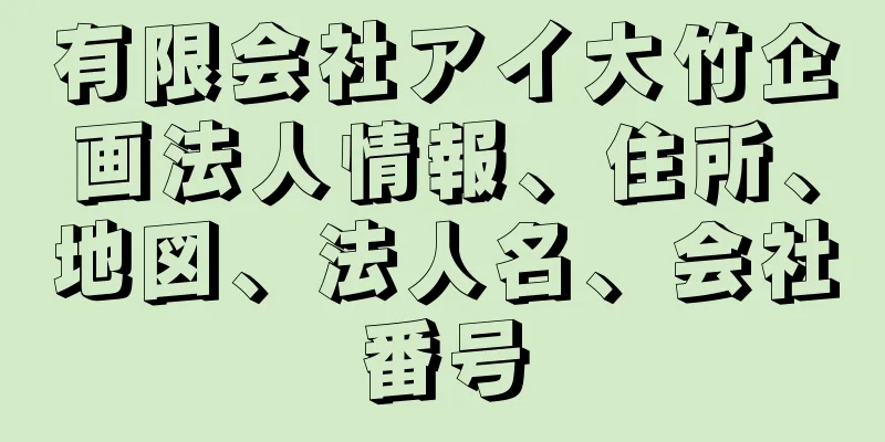 有限会社アイ大竹企画法人情報、住所、地図、法人名、会社番号