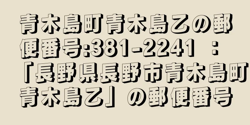 青木島町青木島乙の郵便番号:381-2241 ： 「長野県長野市青木島町青木島乙」の郵便番号