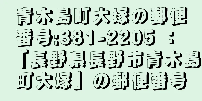 青木島町大塚の郵便番号:381-2205 ： 「長野県長野市青木島町大塚」の郵便番号