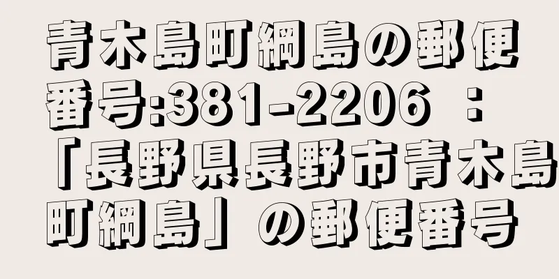 青木島町綱島の郵便番号:381-2206 ： 「長野県長野市青木島町綱島」の郵便番号