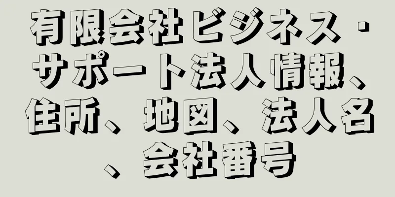 有限会社ビジネス・サポート法人情報、住所、地図、法人名、会社番号