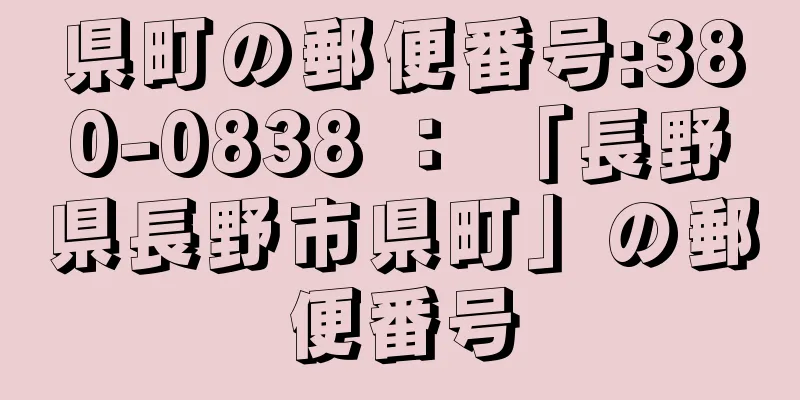 県町の郵便番号:380-0838 ： 「長野県長野市県町」の郵便番号