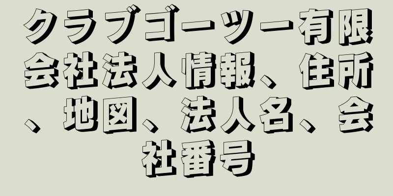 クラブゴーツー有限会社法人情報、住所、地図、法人名、会社番号