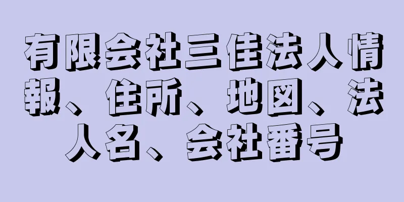 有限会社三佳法人情報、住所、地図、法人名、会社番号