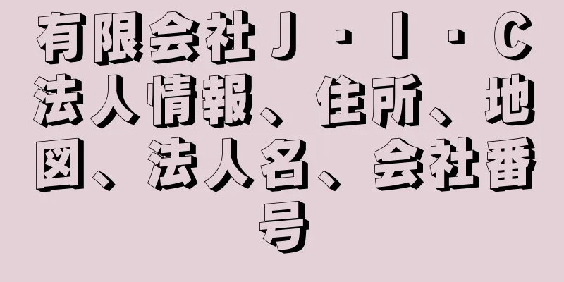 有限会社Ｊ・Ｉ・Ｃ法人情報、住所、地図、法人名、会社番号