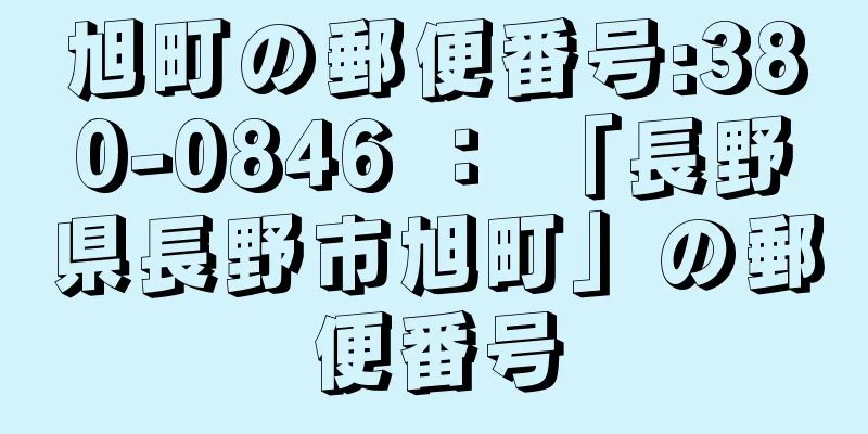 旭町の郵便番号:380-0846 ： 「長野県長野市旭町」の郵便番号