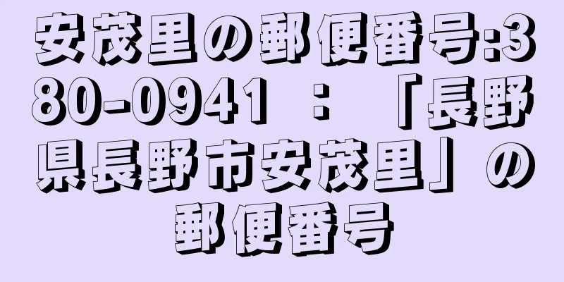 安茂里の郵便番号:380-0941 ： 「長野県長野市安茂里」の郵便番号