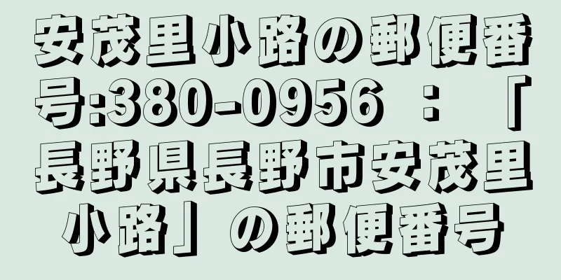 安茂里小路の郵便番号:380-0956 ： 「長野県長野市安茂里小路」の郵便番号