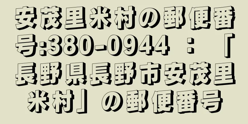 安茂里米村の郵便番号:380-0944 ： 「長野県長野市安茂里米村」の郵便番号