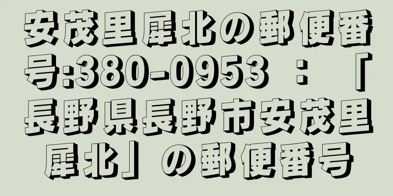 安茂里犀北の郵便番号:380-0953 ： 「長野県長野市安茂里犀北」の郵便番号