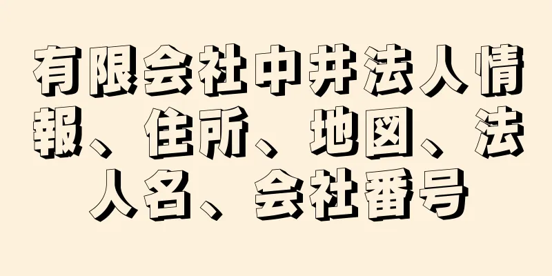 有限会社中井法人情報、住所、地図、法人名、会社番号