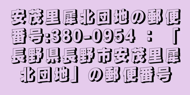 安茂里犀北団地の郵便番号:380-0954 ： 「長野県長野市安茂里犀北団地」の郵便番号