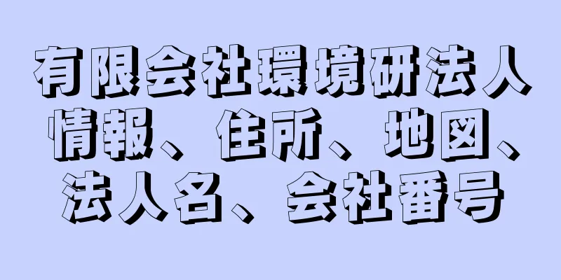 有限会社環境研法人情報、住所、地図、法人名、会社番号