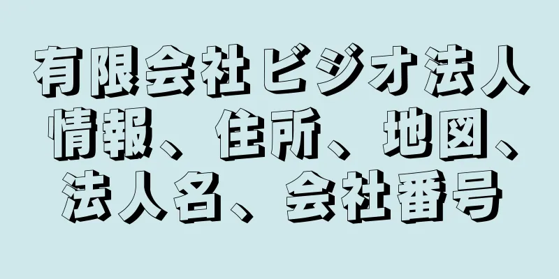 有限会社ビジオ法人情報、住所、地図、法人名、会社番号