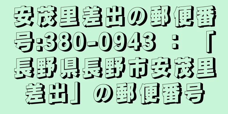 安茂里差出の郵便番号:380-0943 ： 「長野県長野市安茂里差出」の郵便番号