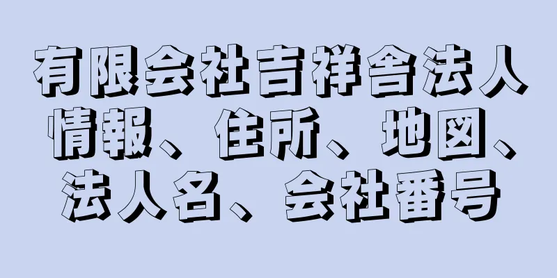 有限会社吉祥舎法人情報、住所、地図、法人名、会社番号