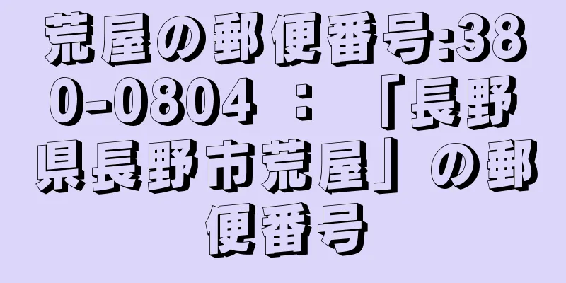 荒屋の郵便番号:380-0804 ： 「長野県長野市荒屋」の郵便番号