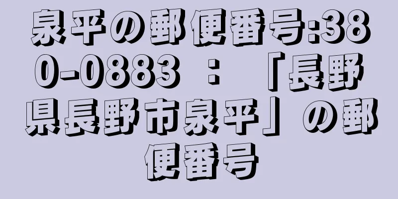 泉平の郵便番号:380-0883 ： 「長野県長野市泉平」の郵便番号