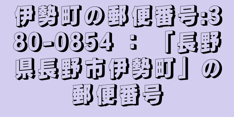 伊勢町の郵便番号:380-0854 ： 「長野県長野市伊勢町」の郵便番号