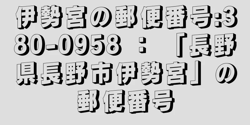 伊勢宮の郵便番号:380-0958 ： 「長野県長野市伊勢宮」の郵便番号