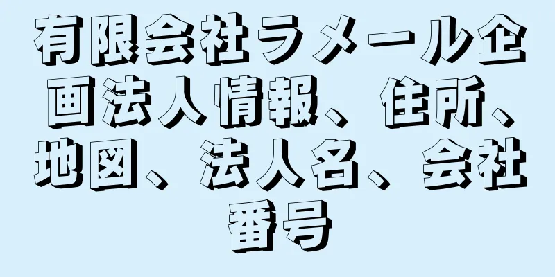 有限会社ラメール企画法人情報、住所、地図、法人名、会社番号