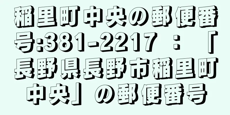 稲里町中央の郵便番号:381-2217 ： 「長野県長野市稲里町中央」の郵便番号