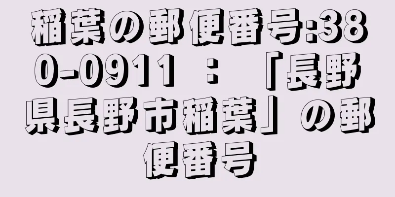 稲葉の郵便番号:380-0911 ： 「長野県長野市稲葉」の郵便番号