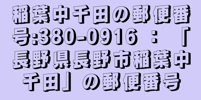 稲葉中千田の郵便番号:380-0916 ： 「長野県長野市稲葉中千田」の郵便番号