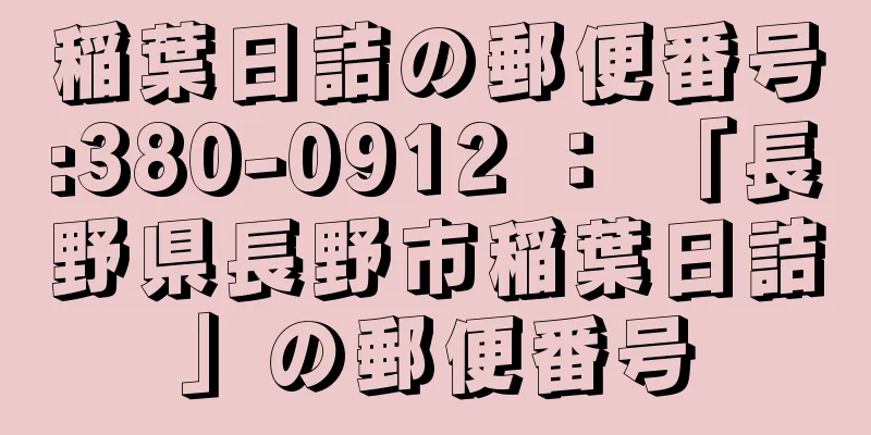 稲葉日詰の郵便番号:380-0912 ： 「長野県長野市稲葉日詰」の郵便番号