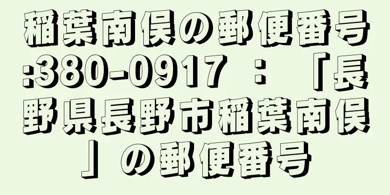 稲葉南俣の郵便番号:380-0917 ： 「長野県長野市稲葉南俣」の郵便番号