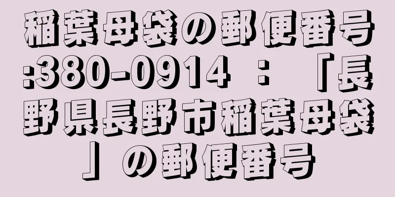 稲葉母袋の郵便番号:380-0914 ： 「長野県長野市稲葉母袋」の郵便番号