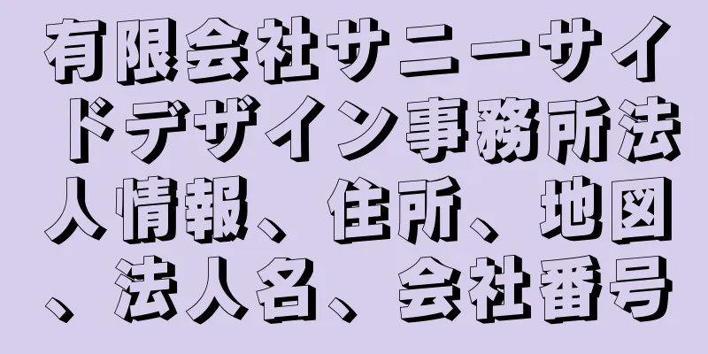 有限会社サニーサイドデザイン事務所法人情報、住所、地図、法人名、会社番号