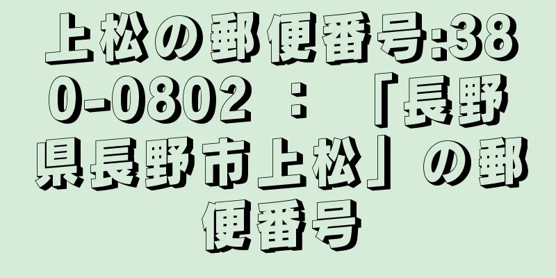 上松の郵便番号:380-0802 ： 「長野県長野市上松」の郵便番号