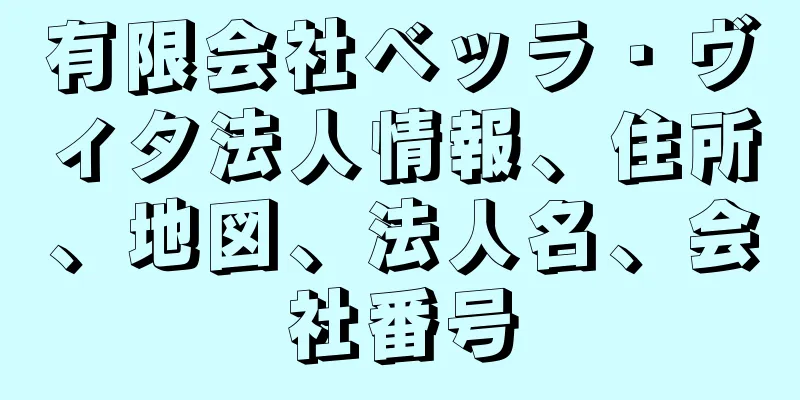 有限会社ベッラ・ヴィタ法人情報、住所、地図、法人名、会社番号