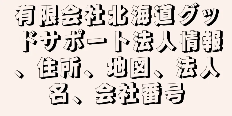 有限会社北海道グッドサポート法人情報、住所、地図、法人名、会社番号