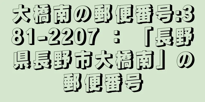 大橋南の郵便番号:381-2207 ： 「長野県長野市大橋南」の郵便番号