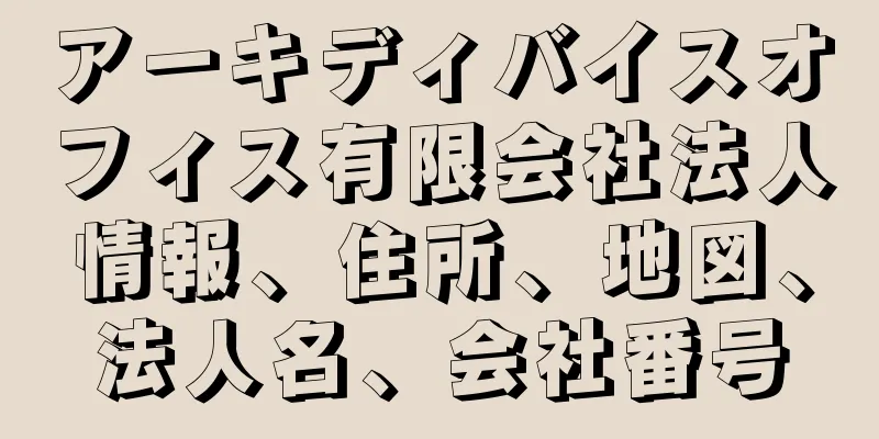 アーキディバイスオフィス有限会社法人情報、住所、地図、法人名、会社番号
