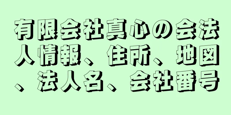 有限会社真心の会法人情報、住所、地図、法人名、会社番号