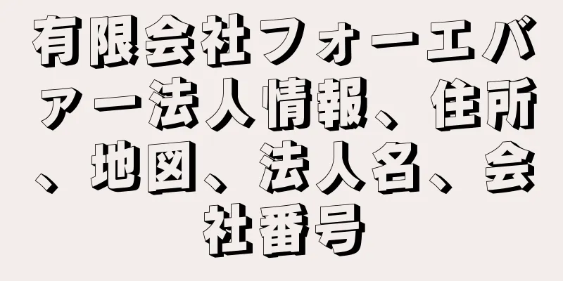 有限会社フォーエバァー法人情報、住所、地図、法人名、会社番号