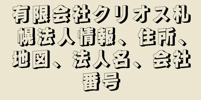 有限会社クリオス札幌法人情報、住所、地図、法人名、会社番号