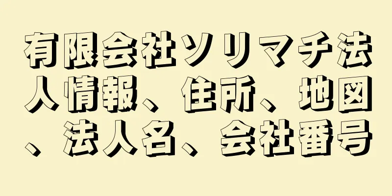 有限会社ソリマチ法人情報、住所、地図、法人名、会社番号