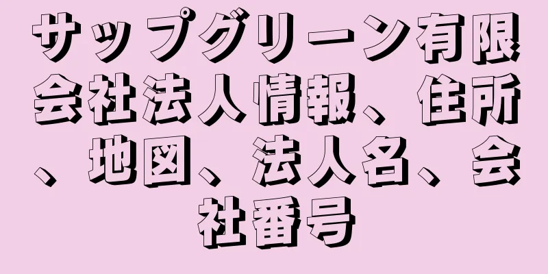 サップグリーン有限会社法人情報、住所、地図、法人名、会社番号